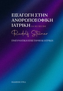 Εισαγωγή στην Ανθρωποσοφική Ιατρική